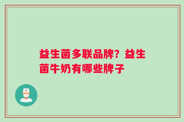 益生菌多联品牌？益生菌牛奶有哪些牌子