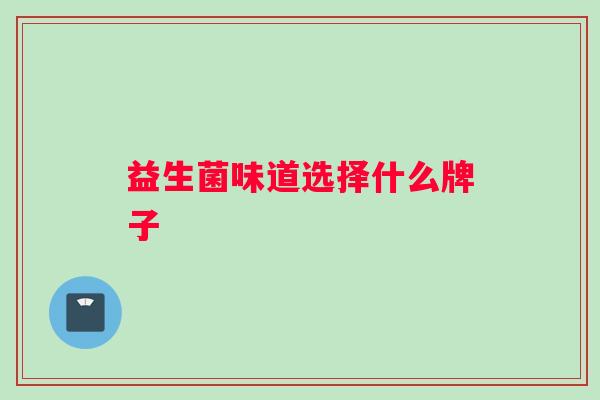 益生菌味道选择什么牌子