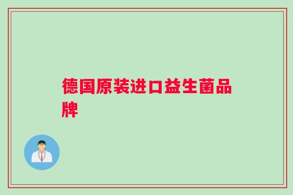 德国原装进口益生菌品牌 德国原装进口益生菌品牌
