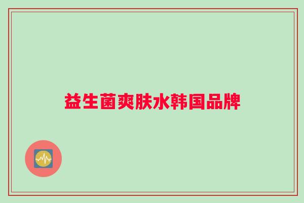 益生菌爽肤水韩国品牌