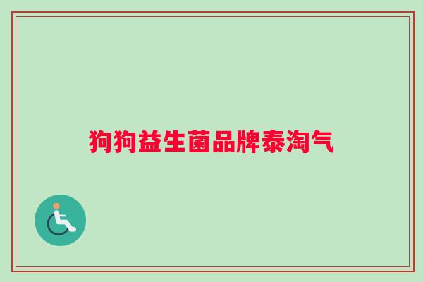 狗狗益生菌品牌泰淘气