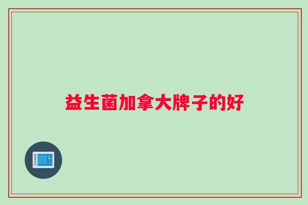 益生菌加拿大牌子的好