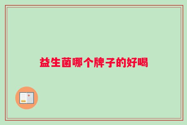 益生菌哪个牌子的好喝