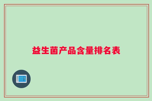 益生菌产品含量排名表