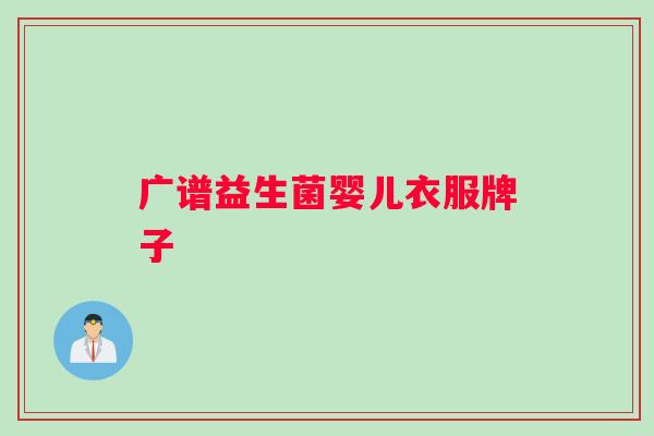 广谱益生菌婴儿衣服牌子