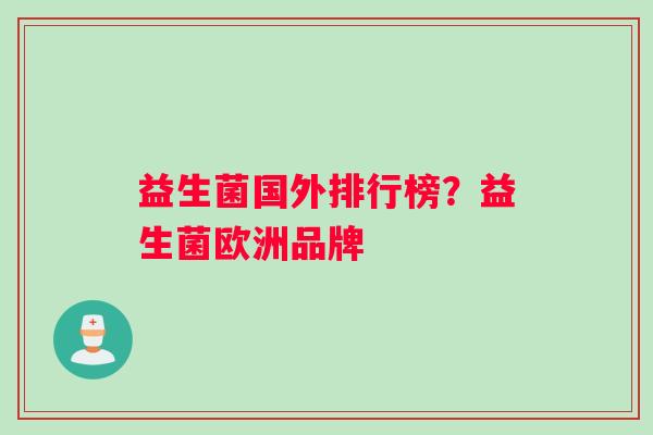 益生菌国外排行榜？益生菌欧洲品牌