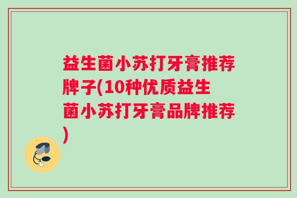 益生菌小苏打牙膏推荐牌子(10种优质益生菌小苏打牙膏品牌推荐)