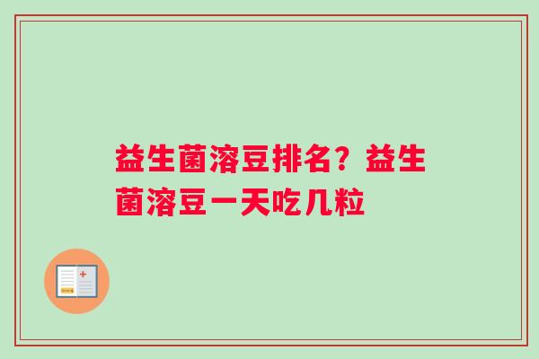益生菌溶豆排名？益生菌溶豆一天吃几粒
