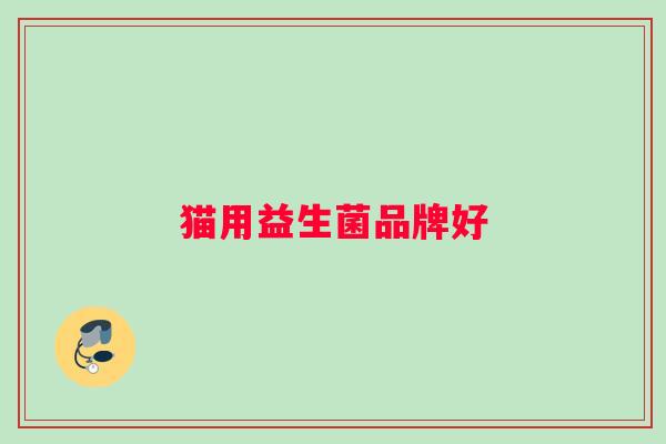 猫用益生菌品牌好