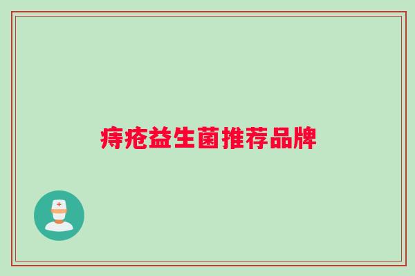 痔疮益生菌推荐品牌