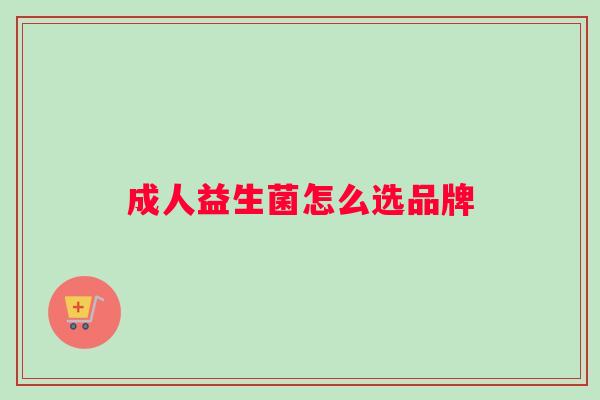 成人益生菌怎么选品牌