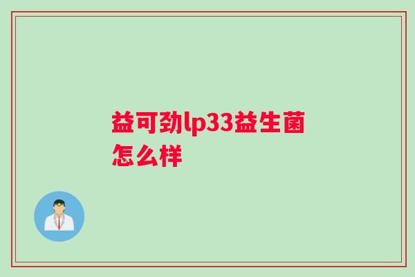 益可劲lp33益生菌怎么样