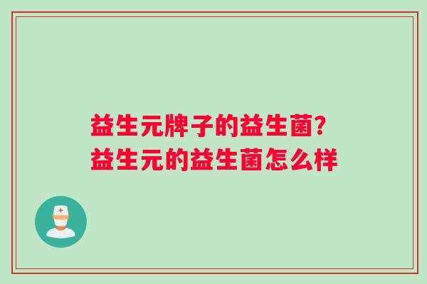 益生元牌子的益生菌？益生元的益生菌怎么样