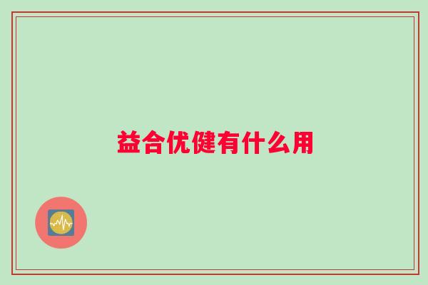 益合优健有什么用