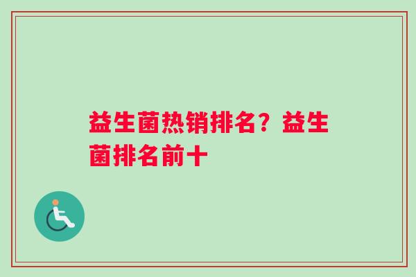 益生菌热销排名？益生菌排名前十