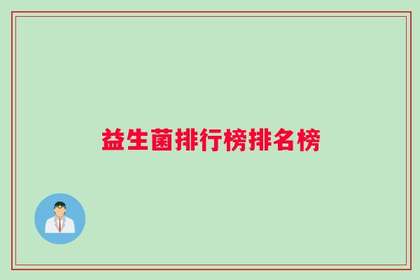益生菌排行榜排名榜