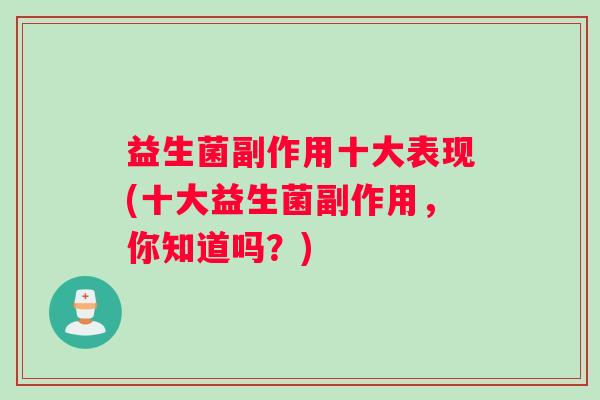 益生菌副作用十大表现(十大益生菌副作用，你知道吗？)