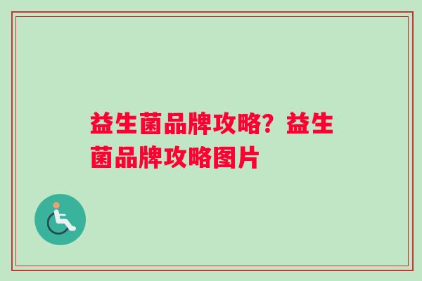 益生菌品牌攻略？益生菌品牌攻略图片