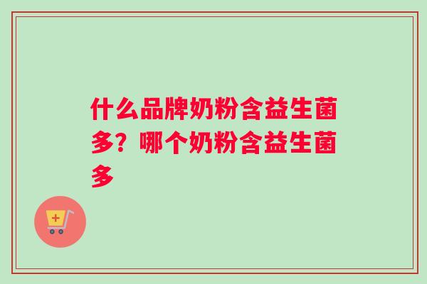 什么品牌奶粉含益生菌多？哪个奶粉含益生菌多