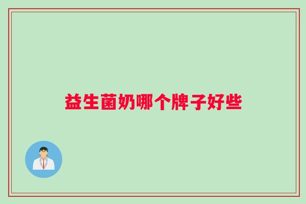 益生菌奶哪个牌子好些