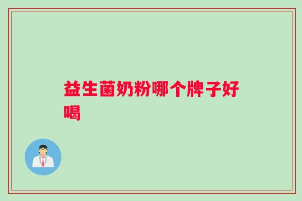 益生菌奶粉哪个牌子好喝