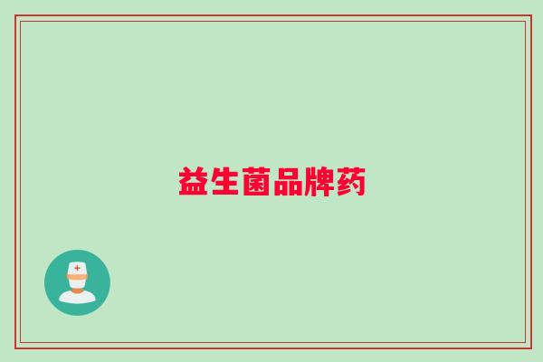 益生菌品牌药