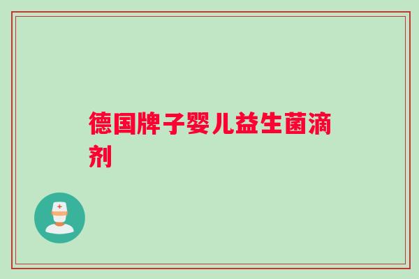 德国牌子婴儿益生菌滴剂
