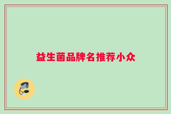 益生菌品牌名推荐小众