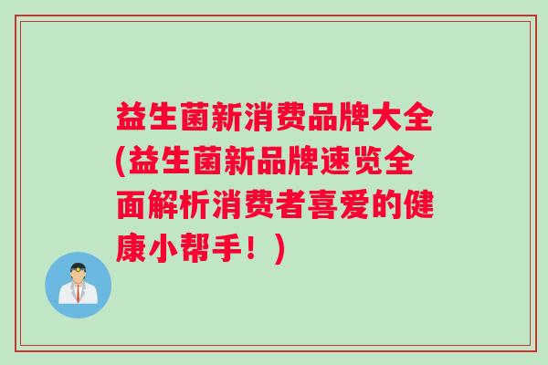 益生菌新消费品牌大全(益生菌新品牌速览全面解析消费者喜爱的健康小帮手！)