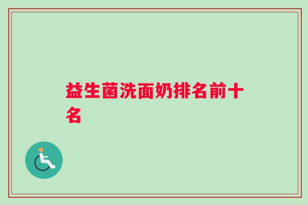 益生菌洗面奶排名前十名