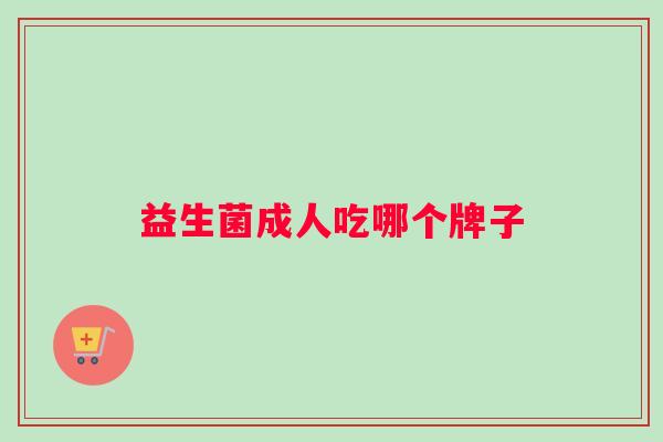 益生菌成人吃哪个牌子