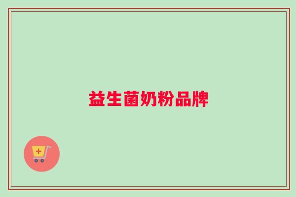 益生菌奶粉品牌