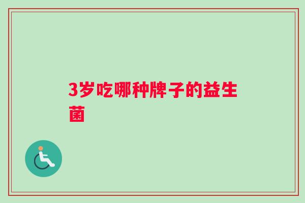 3岁吃哪种牌子的益生菌