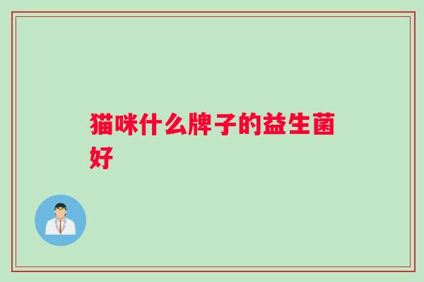 猫咪什么牌子的益生菌好