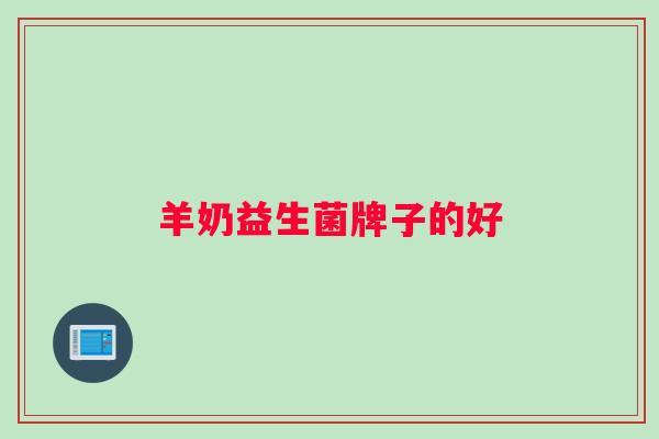 羊奶益生菌牌子的好