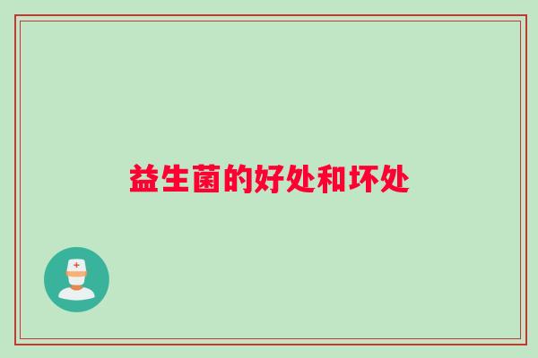 益生菌的好处和坏处