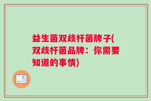 益生菌双歧杆菌牌子(双歧杆菌品牌：你需要知道的事情)