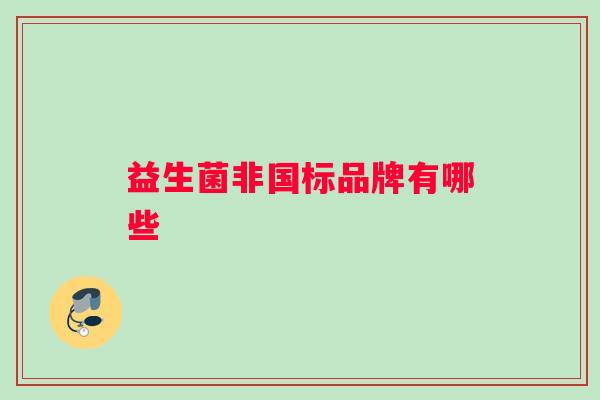 益生菌非国标品牌有哪些