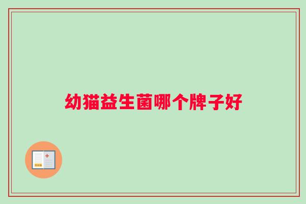 幼猫益生菌哪个牌子好