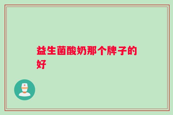 益生菌酸奶那个牌子的好