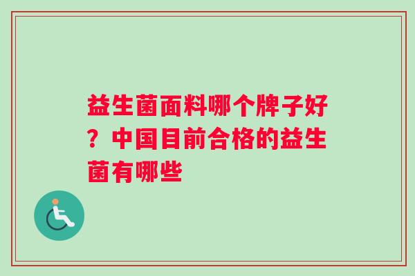 益生菌面料哪个牌子好？中国目前合格的益生菌有哪些