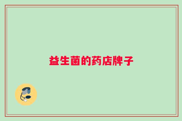 益生菌的药店牌子