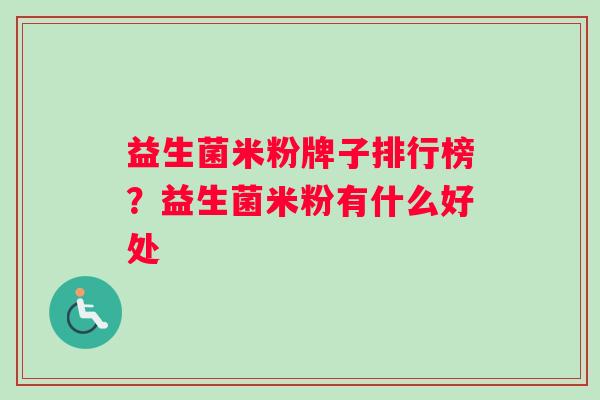 益生菌米粉牌子排行榜？益生菌米粉有什么好处