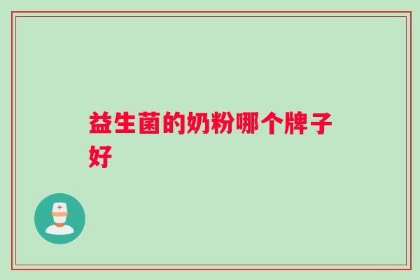 益生菌的奶粉哪个牌子好