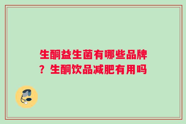 生酮益生菌有哪些品牌？生酮饮品减肥有用吗