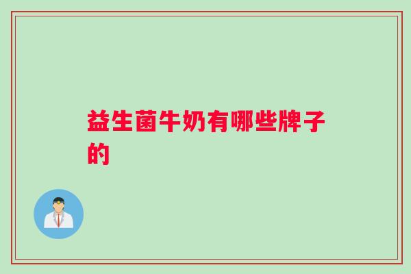 益生菌牛奶有哪些牌子的