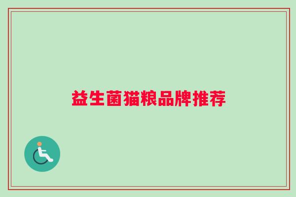益生菌猫粮品牌推荐