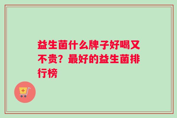 益生菌什么牌子好喝又不贵？最好的益生菌排行榜