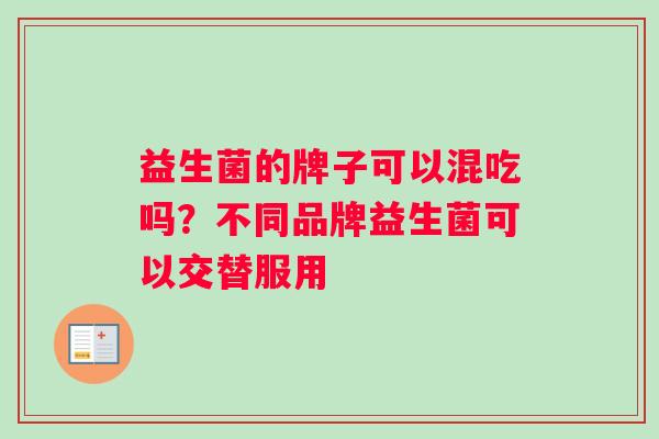 益生菌的牌子可以混吃吗？不同品牌益生菌可以交替服用