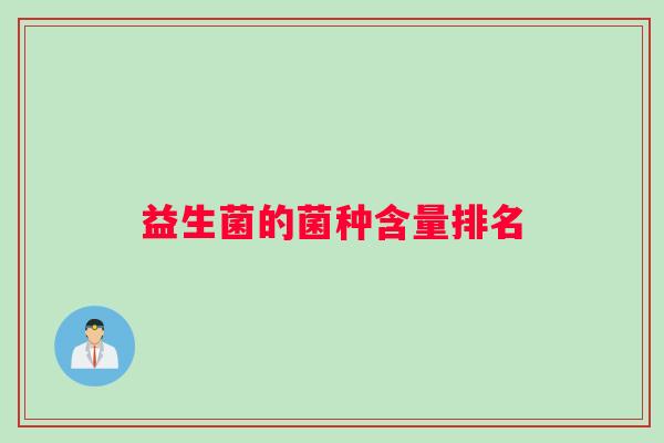 益生菌的菌种含量排名